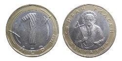 1 Лев Болгарія Біметал 