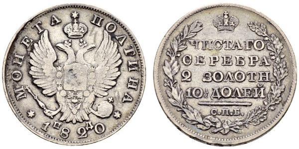 1 Полтина / 1/2 Рубль Российская империя (1720-1917) Серебро Александр I (1777-1825)