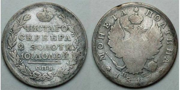 1 Полтина / 1/2 Рубль Российская империя (1720-1917) Серебро Александр I (1777-1825)