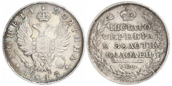 1 Полтина / 1/2 Рубль Российская империя (1720-1917) Серебро Александр I (1777-1825)