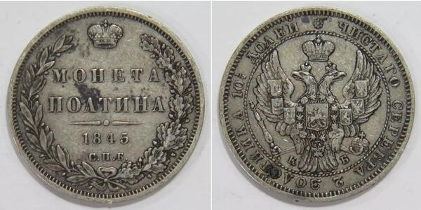 1 Полтіна Російська імперія (1720-1917) Срібло Микола I (1796-1855)