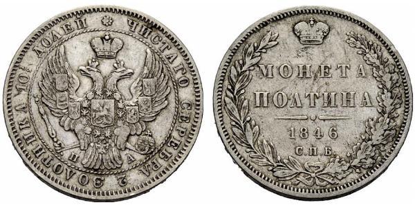 1 Полтіна Російська імперія (1720-1917) Срібло Микола I (1796-1855)