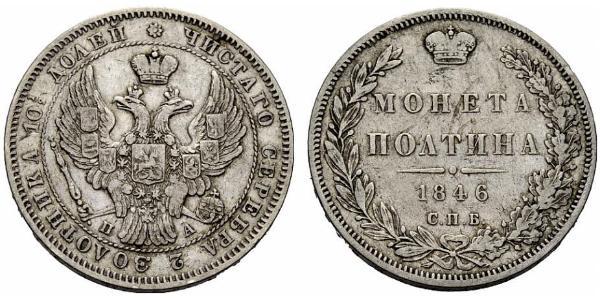 1 Полтіна Російська імперія (1720-1917) Срібло Микола I (1796-1855)