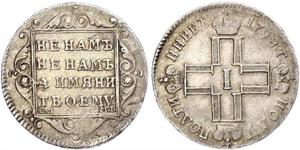 1 Полуполтинник Российская империя (1720-1917) Серебро Павел I(1754-1801) 