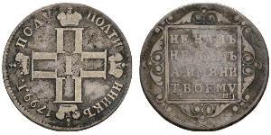 1 Полуполтинник Российская империя (1720-1917) Серебро Павел I(1754-1801) 