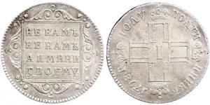 1 Полуполтинник Российская империя (1720-1917) Серебро Павел I(1754-1801) 