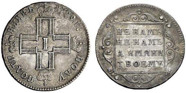 1 Полуполтинник Российская империя (1720-1917) Серебро Павел I(1754-1801) 