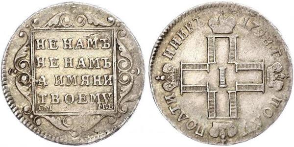 1 Полуполтинник Российская империя (1720-1917) Серебро Павел I(1754-1801) 