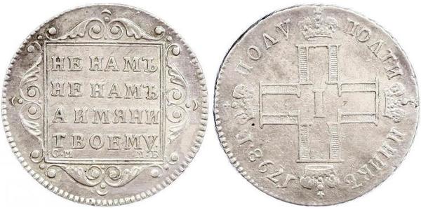 1 Полуполтинник Российская империя (1720-1917) Серебро Павел I(1754-1801) 