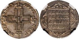 1 Полуполтінник Російська імперія (1720-1917) Срібло Павло I (російський імператор)(1754-1801) 