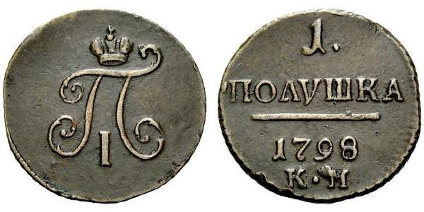 1 Полушка Российская империя (1720-1917)  Павел I(1754-1801) 