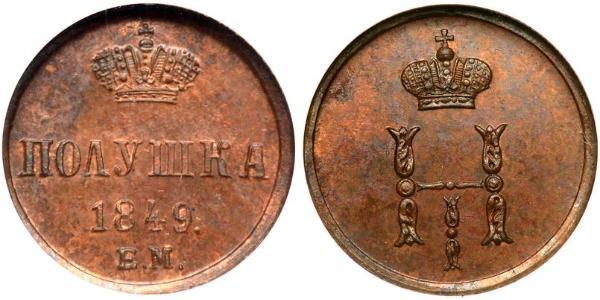 1 Полушка Російська імперія (1720-1917) Мідь Микола I (1796-1855)