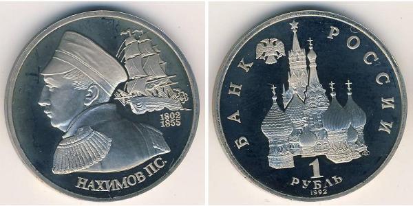 1 Рубль Российская Федерация  (1991 - )  