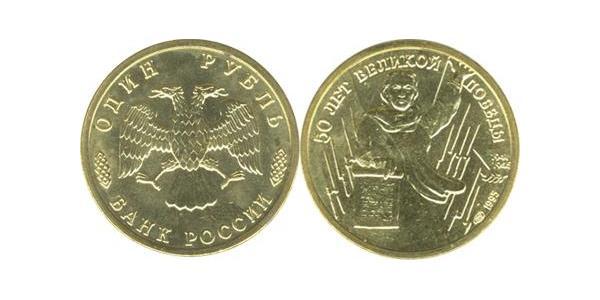 1 Рубль Російська Федерація (1991 - )  