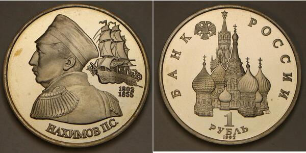 1 Рубль Російська Федерація (1991 - )  