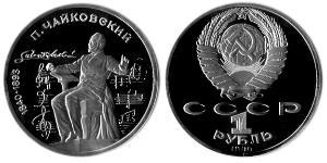 1 Рубль СРСР (1922 - 1991)  