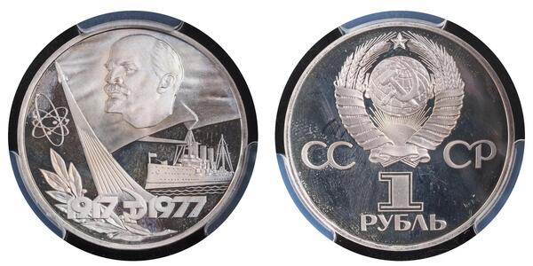 1 Рубль СРСР (1922 - 1991)  