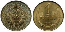 1 Рубль СССР (1922 - 1991)  