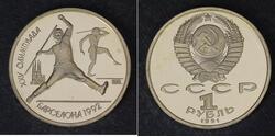 1 Рубль СССР (1922 - 1991)  