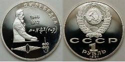 1 Рубль СССР (1922 - 1991)  