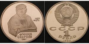 1 Рубль СССР (1922 - 1991)  