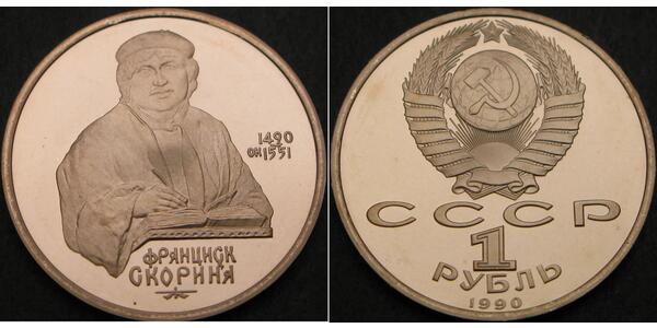 1 Рубль СССР (1922 - 1991)  