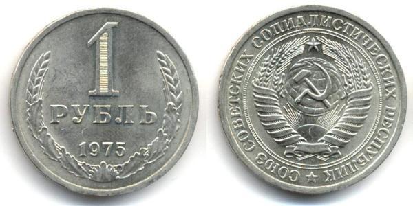 1 Рубль СССР (1922 - 1991)  