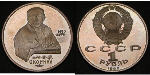1 Рубль СССР (1922 - 1991)  