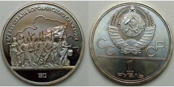 1 Рубль СССР (1922 - 1991)  