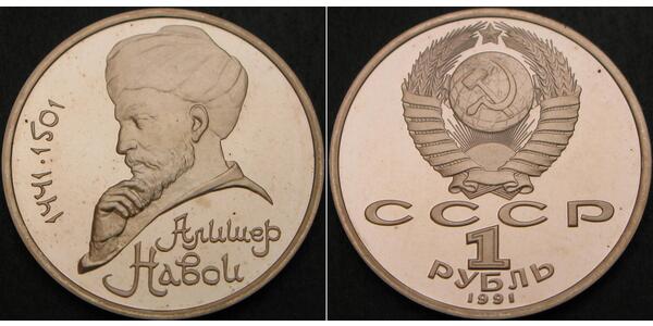 1 Рубль СССР (1922 - 1991)  