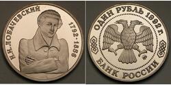 1 Рубль Россия Медь 