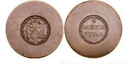 1 Рубль Російська імперія (1720-1917) Мідь 