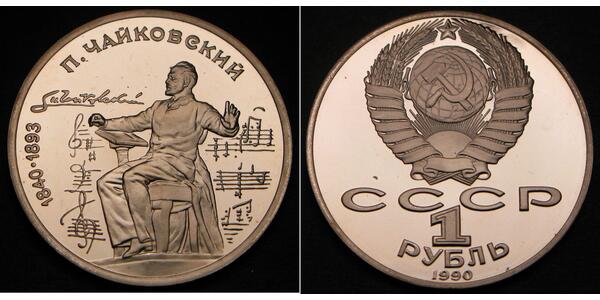 1 Рубль Росія Мідь 