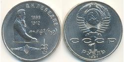 1 Рубль СССР (1922 - 1991) Никель/Медь 