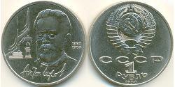 1 Рубль СССР (1922 - 1991) Никель/Медь 