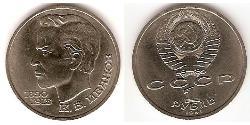 1 Рубль СССР (1922 - 1991) Никель/Медь 