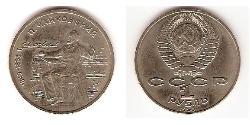 1 Рубль СССР (1922 - 1991) Никель/Медь 