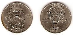 1 Рубль СССР (1922 - 1991) Никель/Медь 