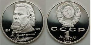 1 Рубль СССР (1922 - 1991) Никель/Медь 