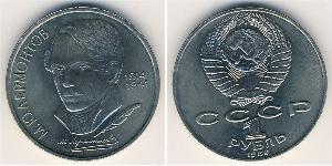 1 Рубль СССР (1922 - 1991) Никель/Медь 