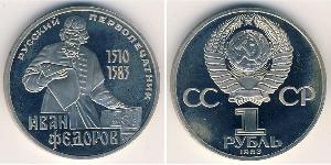 1 Рубль СССР (1922 - 1991) Никель/Медь 