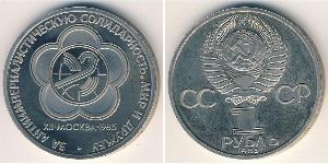 1 Рубль СССР (1922 - 1991) Никель/Медь 