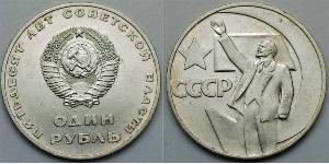 1 Рубль СССР (1922 - 1991) Никель/Медь Ленин (1870 - 1924)