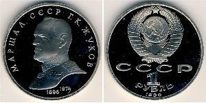 1 Рубль СССР (1922 - 1991) Никель/Медь 