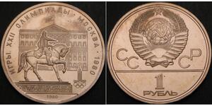 1 Рубль СССР (1922 - 1991) Никель/Медь 