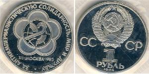 1 Рубль СССР (1922 - 1991) Никель/Медь 