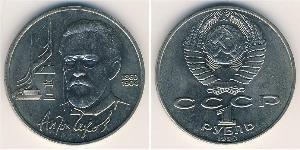 1 Рубль СССР (1922 - 1991) Никель/Медь 
