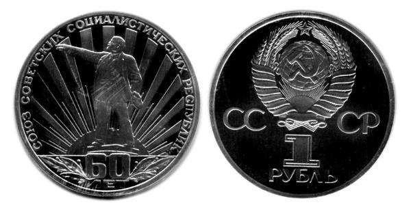 1 Рубль СССР (1922 - 1991) Никель/Медь Ленин (1870 - 1924)