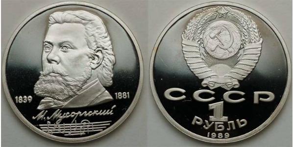 1 Рубль СССР (1922 - 1991) Никель/Медь 