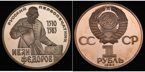 1 Рубль СССР (1922 - 1991) Никель/Медь 